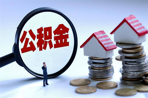 双鸭山公积金代取到那（代取公积金都是用的什么办法）