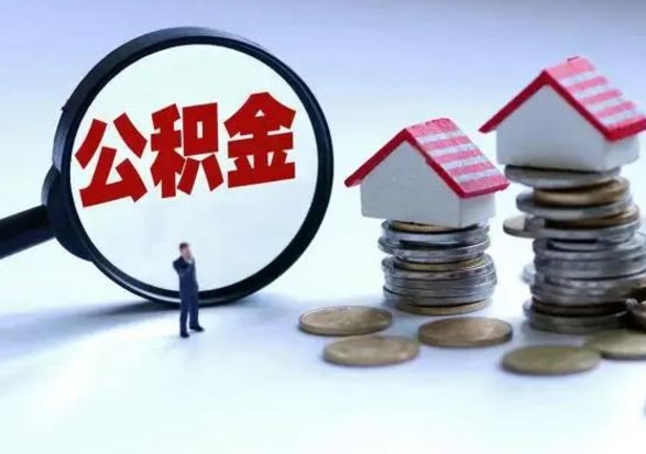 双鸭山辞职后住房公积金可以代取吗（离职后公积金可以代缴吗）