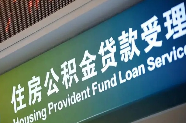 双鸭山公积金封存取（住房公积金封存提取流程）